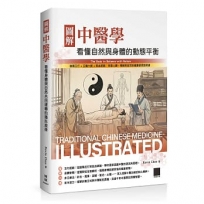 圖解中醫學:看懂自然與身體的動態平衡