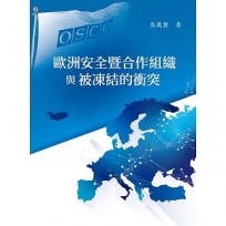 歐洲安全暨合作組織與被凍結的衝突