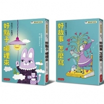 管家琪私房作文秘笈套書(共二冊)(特價不再折):好點子,哪裡來、好故事,怎麼寫