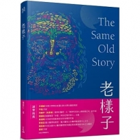 老樣子-從神話史詩到現代小說,跟著西方經典作品思考「老化」這件事