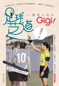 足球芝道：我是女裁判 Gigi！