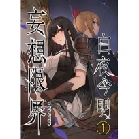 妄想限界：白夜今明(1)異維殺戮