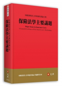 保險法學主要議題:林勳發教授七秩華誕祝壽論文集