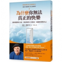 為什麼你無法真正的快樂：運用選擇的力量，找出你的人生使命，成就真實的自己