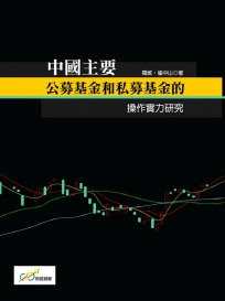 中國主要公募基金和私募基金的操作實力研究