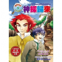 神探歸來:歸來記精選(全彩漫畫版)