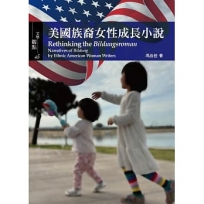 美國族裔女性成長小說 Rethinking the Bildungsroman: Narratives of Bildung by Ethnic American Woman Writers