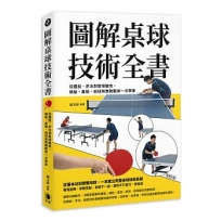 圖解桌球技術全書：從握拍、步法到發球搶攻，橫拍、直拍、削球與實戰戰術一次學會