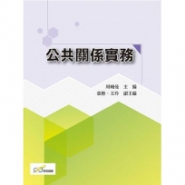 公共關係實務