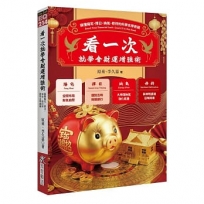 看一次就學會財運增強術：搞懂陽宅、擇日、納氣、修持的科學玄學密碼