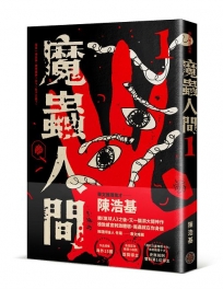 魔蟲人間(1)
