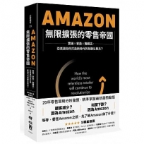 Amazon無限擴張的零售帝國：雲端×會員×實體店，亞馬遜如何打造新時代的致勝生態系？