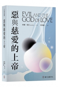 惡與慈愛的上帝