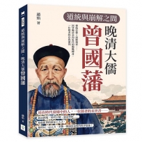 道統與崩解之間，晚清大儒曾國藩