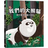 我們的大熊貓:超可愛的大熊貓小百科