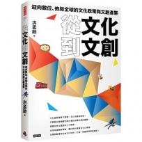 從文化到文創:迎向數位、佈局全球的文化政策與文創產業