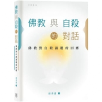 佛教與自殺的對話:佛教對自殺議題的回應