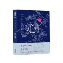 但隨我心:鄭志成教授退休文集