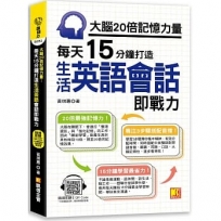 大腦20倍記憶力量:每天15分鐘打造生活英語會話即戰力:(隨掃即聽QR Code「中英雙語對照」強效學習語音檔)