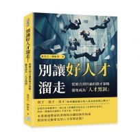 別讓好人才溜走！從磨合到共贏的徵才策略，避免成為「人才黑洞」