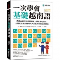 一次學會基礎越南語:透過本書所教授最簡單、最常用的語句,立刻就能講出越南人天天在用的生活越南語(附全書音檔下載QR碼)