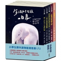 小學生課外優良讀物首選(八):經典橋樑套書01