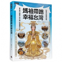媽祖帶路,幸福台灣:50座天后聖境巡禮,看古蹟、讀歷史、遊小鎮、吃透廟埕小吃