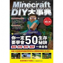 Minecraft DIY大事典:我的世界 方塊人的50招荒野求生秘技