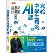 寫給中學生看的AI課：AI生態系需要文理兼具的未來人才