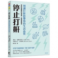 停止打鼾：別讓打鼾影響你的生活品質──戒除影響睡眠的壞習慣，這樣做最簡單