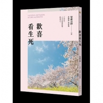 歡喜看生死(二版)