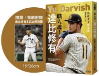 【限量！首刷附贈達比修日本武士隊海報】職人魂！達比修有：混血王子進化論
