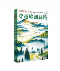 大絲路行紀 -- 穿越綠州絲路