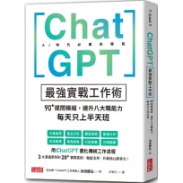 ChatGPT最強實戰工作術：90+提問模組，速升八大職能力，每天只上半天班