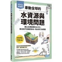 SDGs系列講堂 牽動全球的水資源與環境問題:建立永續循環的水文化,解決刻不容緩的缺水、淹水與汙染問題