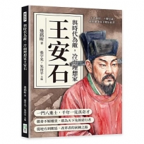 與時代為敵,冷面理想家王安石:不畏群毀、不懼皇威,他用鐵筆寫下變法血書