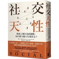 社交天性：探尋人類行為的起點，為什麼大腦天生愛社交？【經典紀念版】