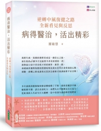 病得醫治，活出精彩：逆轉中風復健之路，全新看見與反思