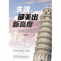 失誤,卻美出新高度:義大利教我的10件事