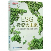 ESG投資大未來:永續發展趨勢下的資產配置全攻略