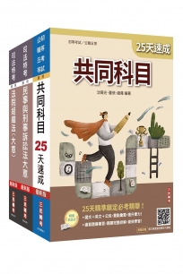 2026司法特考[五等][庭務員]速成套書(贈：民事與刑事訴訟法小法典、完美筆記課程雲端講座)