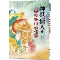 神獸獵人(1)學校後山的怪事