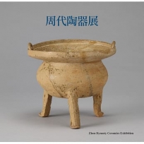 周代陶器展