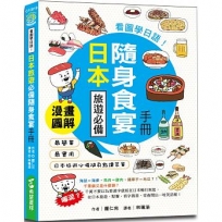 看圖學日語!日本旅遊必備隨身食宴手冊