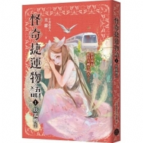 怪奇捷運物語(1)妖狐轉生