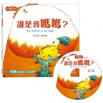 小雞妙妙生活冒險:誰是我媽媽？【超值附贈CD和QR Code故事】