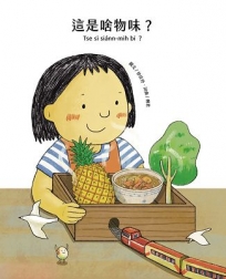 這是啥物味?= Tse sī siánn-mih bī?[精裝]