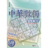 中華數獨(進階篇37)