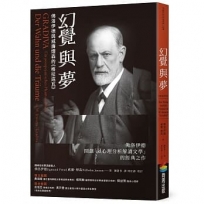 幻覺與夢:佛洛伊德與威廉煙森的《格拉底瓦》