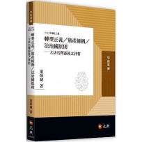 轉型正義/黨產條例/法治國原則──大法官釋憲後之評析